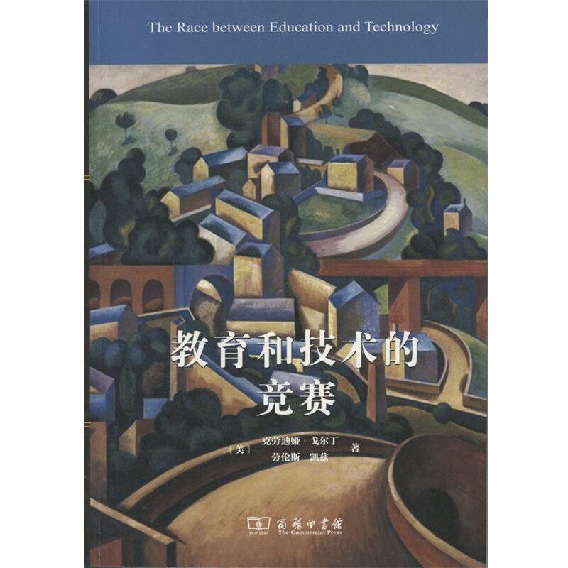 正版包邮教育和技术的竞赛(美)克劳迪娅·戈尔丁(Claudia Goldin),(美)劳伦斯·凯兹(Lawrence F.Katz) 著,陈津竹,徐黎蕾 译商务印