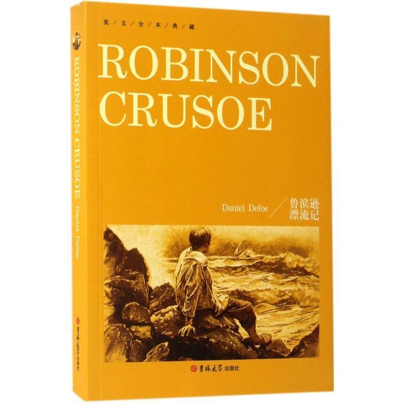 正版包邮英文全本典藏:鲁滨逊漂流记Daniel,Defoe 著吉林大学出版社9787567783379