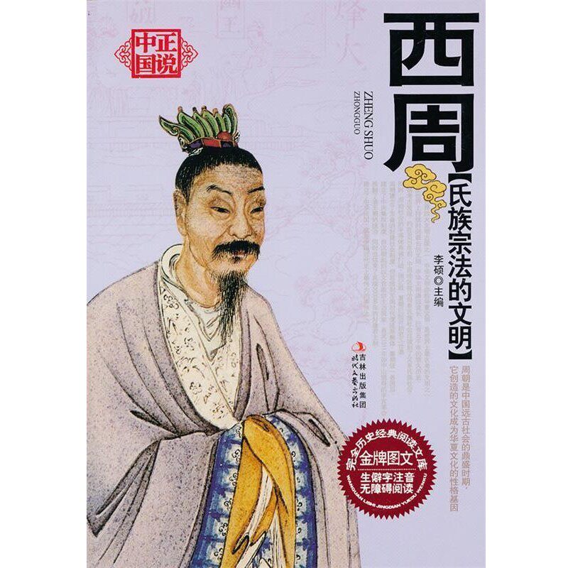 正版包邮正说中国西周:氏族宗法的文明李硕　主编时代文艺出版社9787538735345