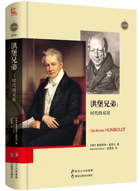 正版包邮洪堡兄弟:时代的双星【德】曼弗雷德·盖耶尔(Manfred Geier)黑龙江教育出版社9787531687016