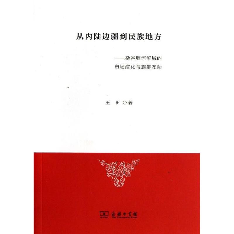 正版包邮从内陆边疆到民族地方 —杂谷脑河流域的市场演化与族群互动王田 著商务印书馆9787100100311