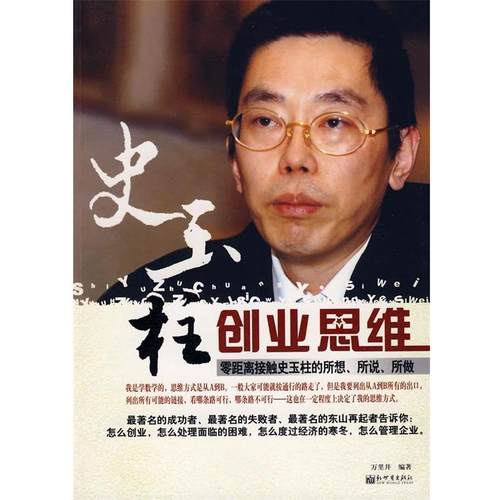 正版包邮史玉柱创业思维万里井　编著新世界出版社9787510400551