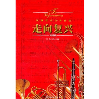 正版包邮走向复兴 新编管乐合奏曲集高航,高炳点　编著湖南文艺出版社9787540454784