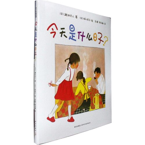 正版包邮今天是什么日子[日]濑田贞二 著,彭懿 译,周龙梅 译,[日]林明子 绘新星出版社9787513313995