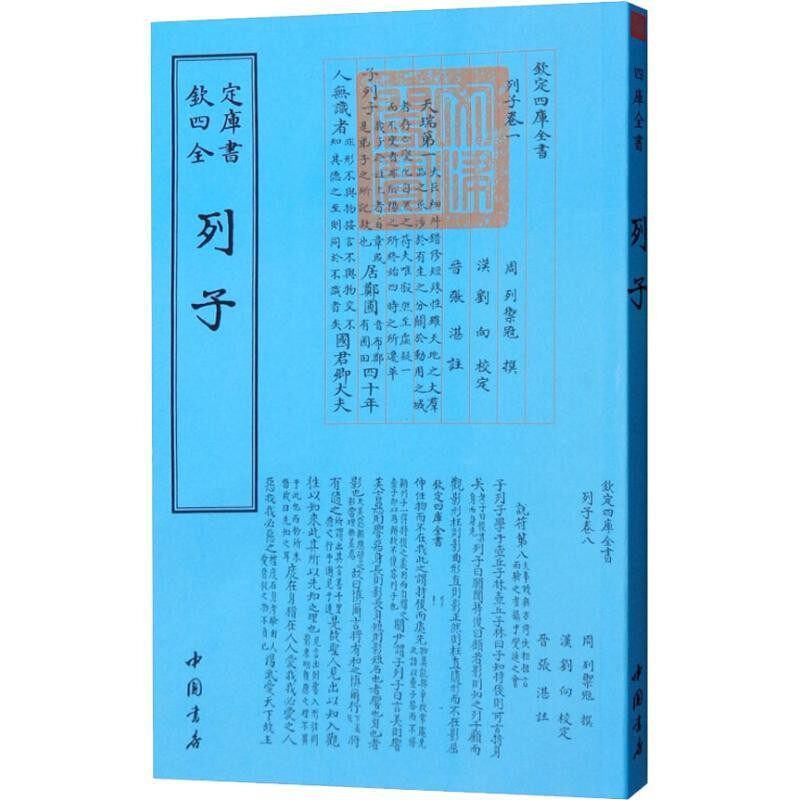 正版包邮列子(战国)列御寇中国书店出版社9787514920888