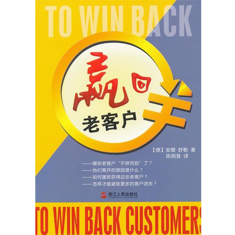 正版包邮赢回老客户(德)安娜·舒勒 著,陈明慧 译浙江人民出版社9787213045400