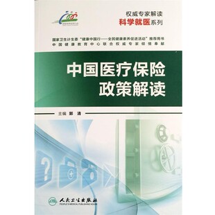 正版包邮中国医疗保险政策解读郭清 主编人民卫生出版社9787117197298