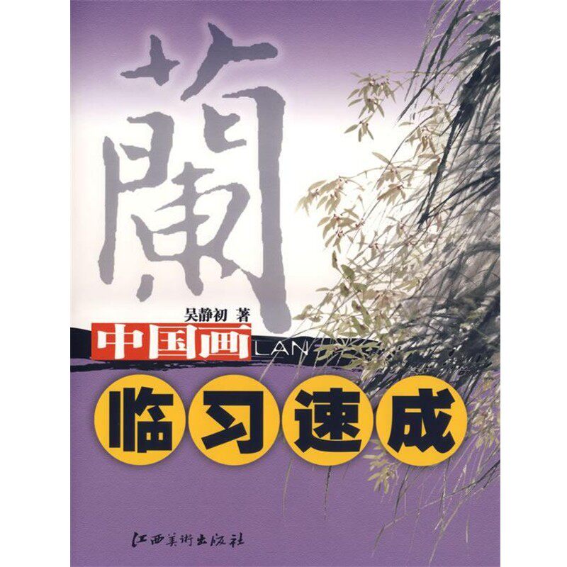 正版包邮中国画临习速成·兰吴静初 著江西美术出版社9787807490456
