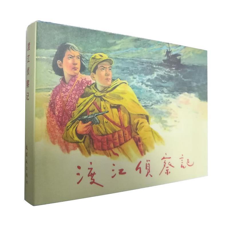 正版包邮渡江侦察记沈默君连环画出版社9787505618534