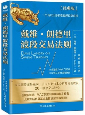 正版包邮戴维·朗德里波段交易法则(美)戴维·朗德里(Dave Landry)中国友谊出版社9787505743960