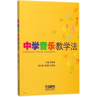 正版包邮中学音乐教学法邵祖亮 主编上海音乐出版社9787805534091
