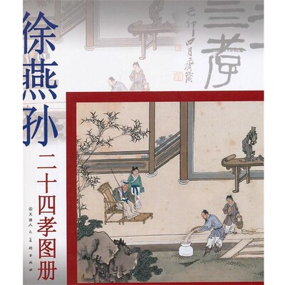 正版包邮徐燕孙二十四孝图册徐燕孙　绘天津人民美术出版社9787530543474
