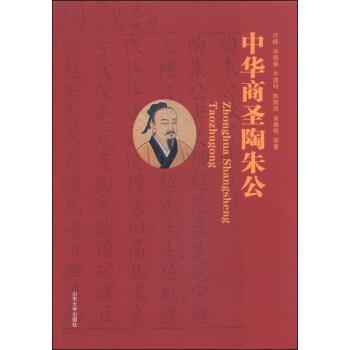 正版包邮中华商圣陶朱公许峰,宋振春,牛建科 等 著山东大学出版社9787560749389