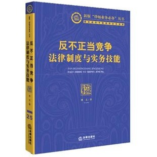 正版包邮反不正当竞争法律制度与实务技能林文 著法律出版社97875