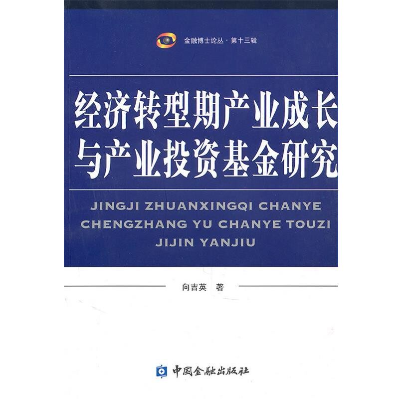 正版包邮经济转型期产业成长与产业投资基金研究向吉英中国金融出版社9787504955623