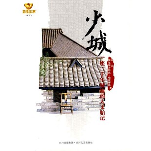 正版包邮少城－一座三千年城池的人文胎记章夫,傅尔济吉特氏·哈伦娜格　著四川文艺出版社9787541126642
