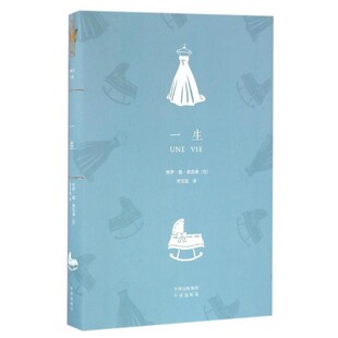 正版包邮一生居伊·德·莫泊桑, 李玉民中译出版社9787500147541
