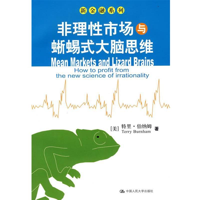 正版包邮非理性市场与蜥蜴式大脑思维(美)特里·伯纳姆中国人民大学出版社9787300092010
