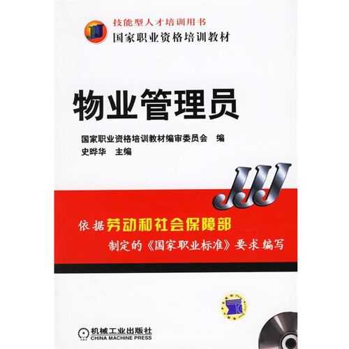 正版包邮物业管理员史晔华 主编机械工业出版社9787111192893