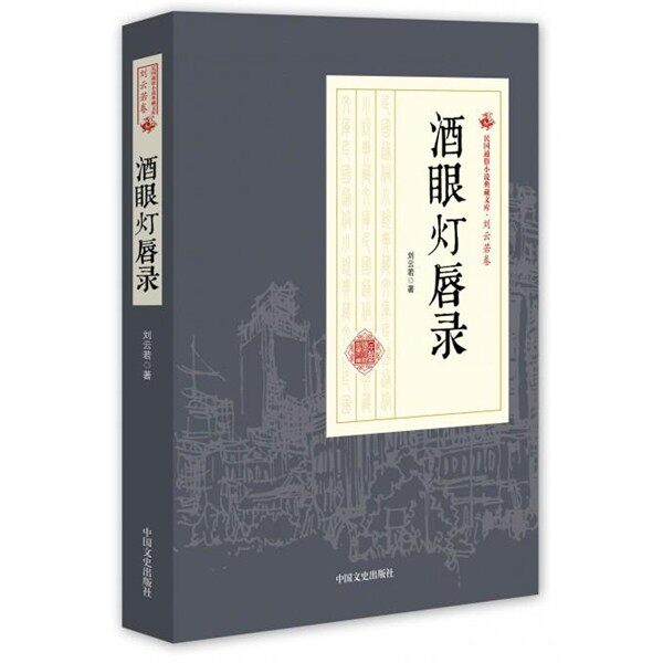 正版包邮酒眼灯唇录刘云若中国文史出版社9787503471391