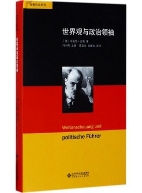 正版包邮世界观与政治领袖(德)马克思·舍勒(Max Scheler) 著,刘小枫 主编,曹卫东 等 译北京师范大学出版社9787303212798