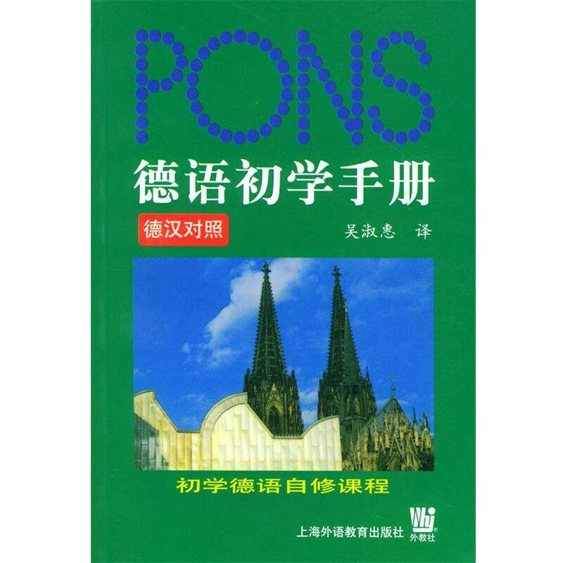 正版包邮德语初学手册吴淑惠 译上海外语教育出版社9787810808866