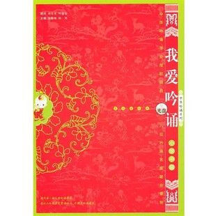 正版包邮我爱吟诵中级徐建顺,陈琴 主编长春出版社9787544513364