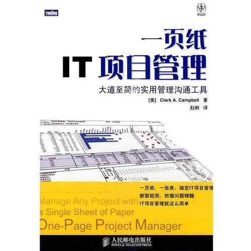 正版包邮一页纸IT项目管理:大道至简的实用管理沟通工具(美)坎贝