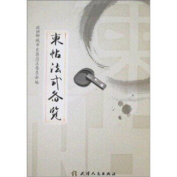正版包邮柬帖法式备览王彦华天津人民出版社9787201054728