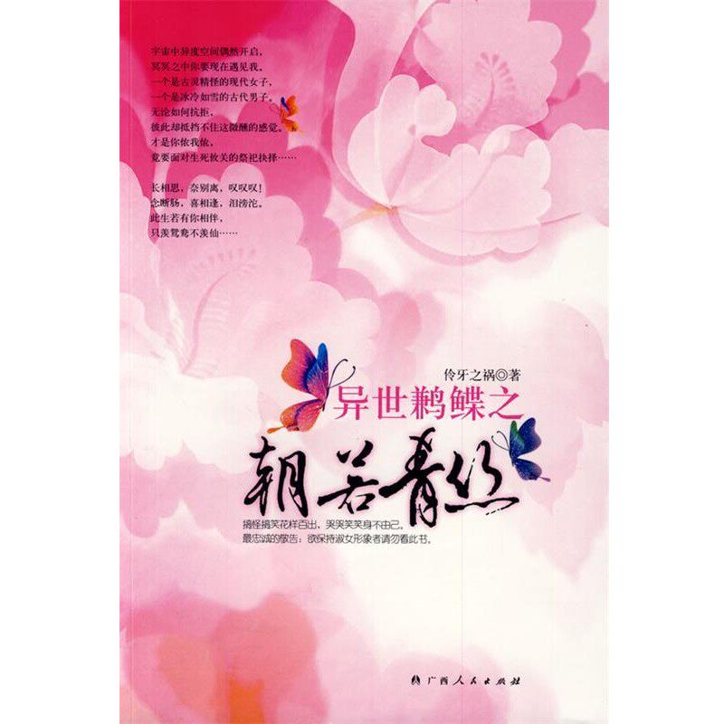 正版包邮异世鹣鲽之朝若青丝伶牙之祸　著广西人民出版社9787219066379