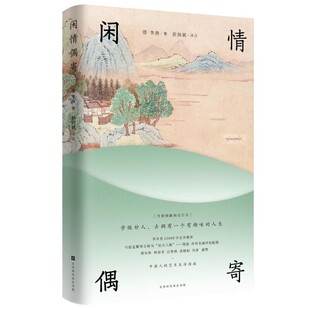 正版包邮闲情偶寄李渔北京时代华文书局9787569933604