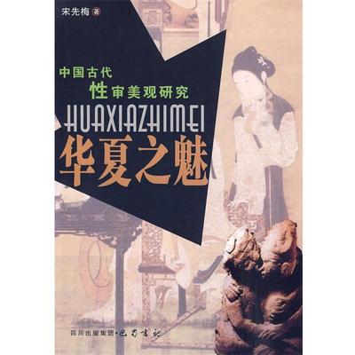 正版包邮中国古代性审美观研究宋先梅　著四川出版9787807525806