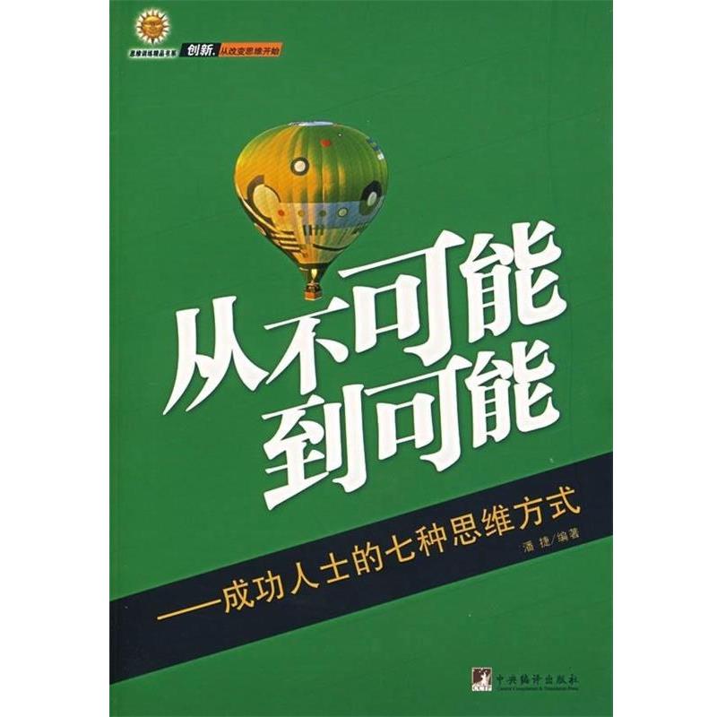 正版包邮从不可能到可能：成功人士的七种思维方式潘捷 著中央编译出版社9787801098269