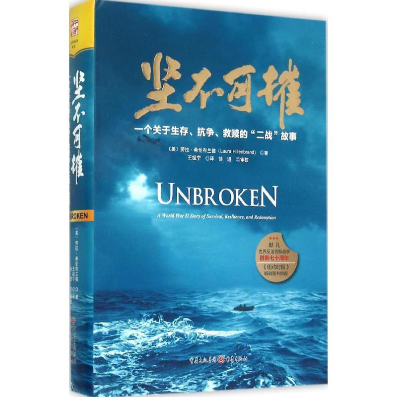 正版包邮坚不可摧 一个关于生存、抗争和救赎的“二战”故事[美] 劳拉·希伦布兰德 著,王祖宁 译重庆出版集团出版社9787229100971