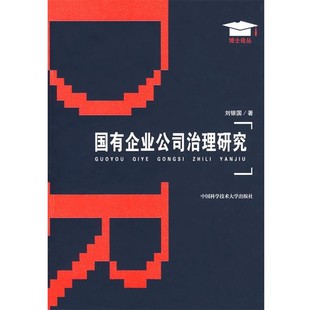 正版包邮国有企业公司治理研究刘银国　著中国科学技术大学出版社9787312021893