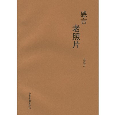 正版包邮感言老照片冯克力 著山东画报出版社9787807134015