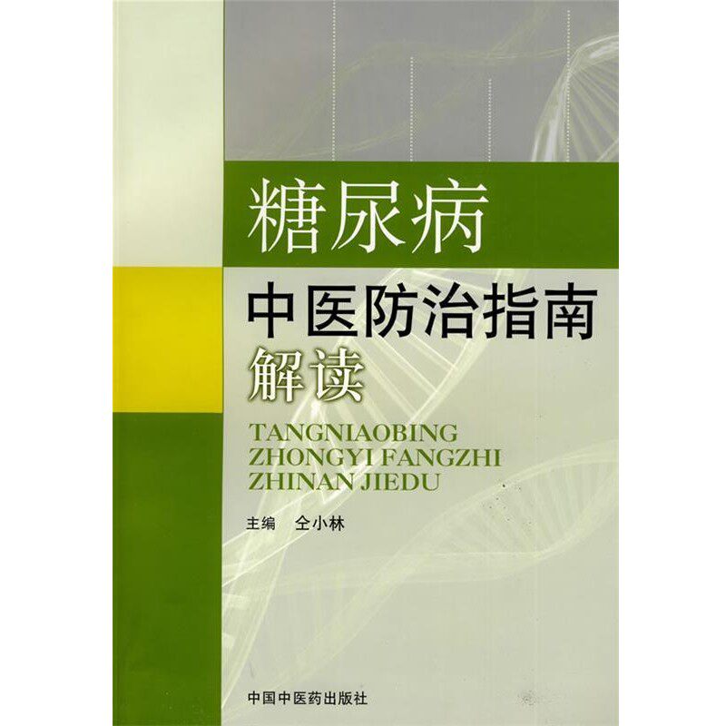 正版包邮糖尿病中医防治指南解读仝小林 主编中国中医药出版社9787802316966