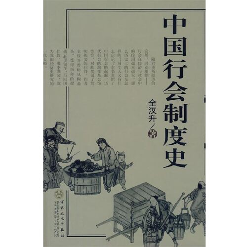 正版包邮中国行会制度史全汉升 著百花文艺出版社9787530640272