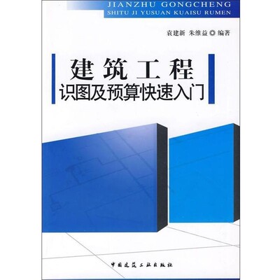 正版包邮建筑工程识图及预算快速入门袁建新,朱维益 著中国建筑工业出版社9787112105014