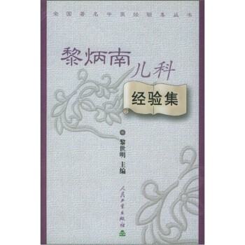 正版包邮全国著名中医经验集丛书·黎炳南儿科经验集黎世明 编人民卫生出版社9787117059756
