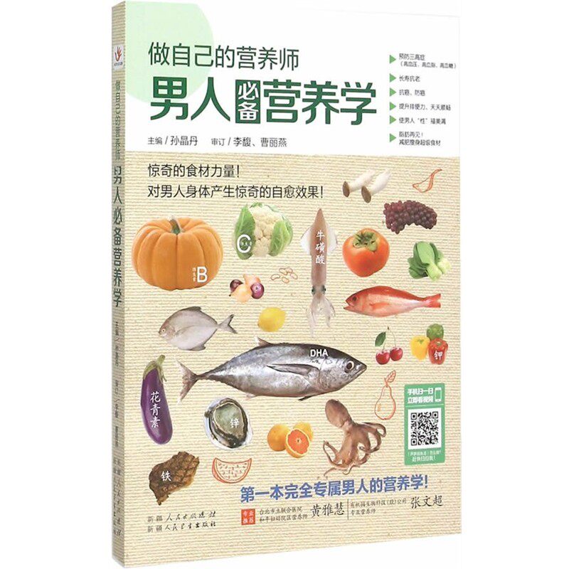 正版包邮做自己的营养师: 男人必备营养学孙晶丹 主编中国轻工业出版社9787537262750