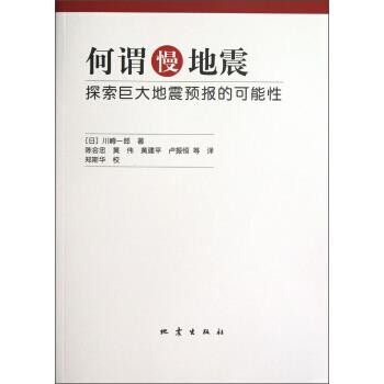 正版包邮何谓慢地震:探索巨大地震预报的可能性川崎一郎, 陈会忠, 黄伟, 黄建平, 卢振恒地震出版社9787502839727