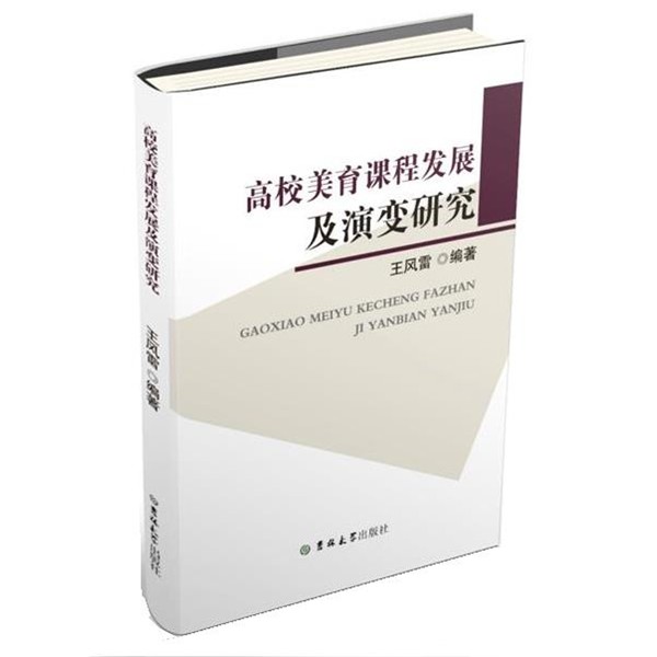 正版包邮高校美育课程发展及演变研究王风雷吉林大学出版社9787569227277