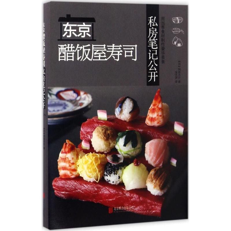 正版包邮东京醋饭屋寿司私房笔记公开冈田大介北京联合出版公司9787550297678