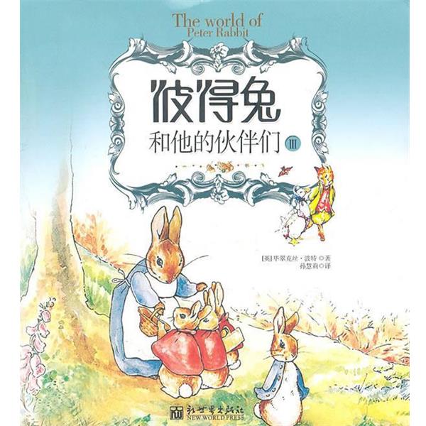 正版包邮彼得兔和他的伙伴们3(英)波特 著,孙慧莉 译新世界出版