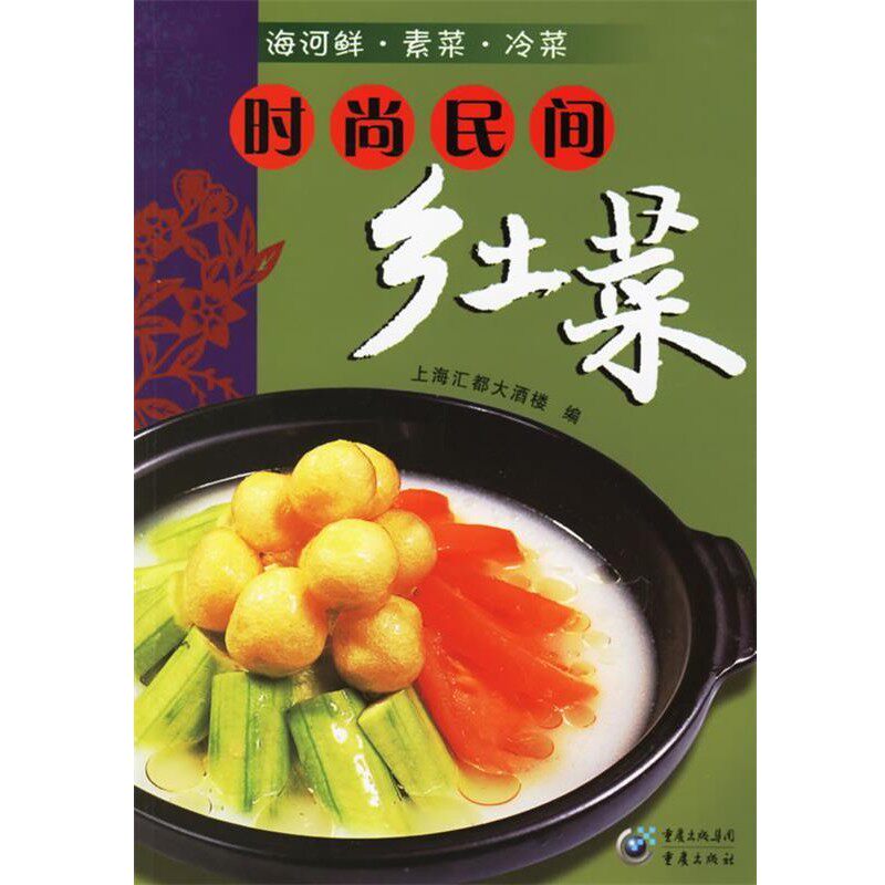 正版包邮时尚民间乡土菜:海河鲜&middot;素菜&middot;冷菜上海汇都大酒楼 编重庆出版社9787536678866