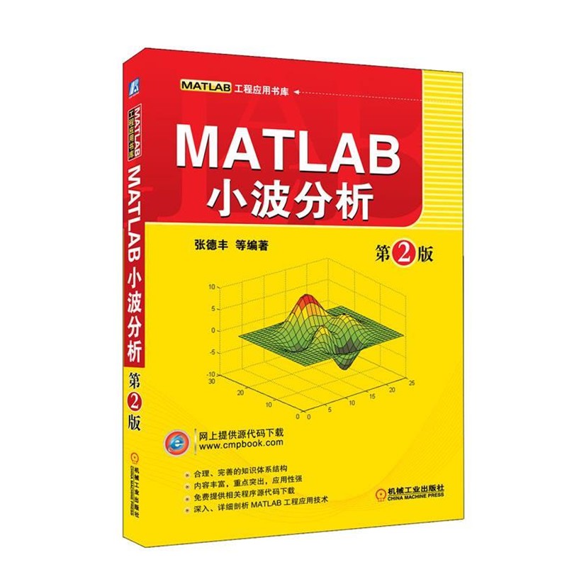 正版包邮MATLAB小波分析 第2版张德丰　等编著机械工业出版社9787111370116