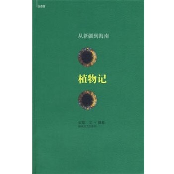 正版包邮植物记安歌 著湖南文艺出版社9787540439309