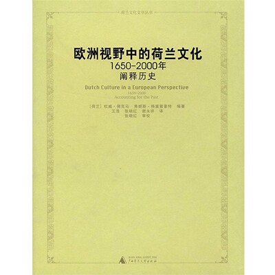 正版包邮欧洲视野中的荷兰文化:1650～2000年:阐释历史（荷）佛克马,（荷）格里曾豪特　编著,王浩,张晓红,谢永祥　译广西师范大学