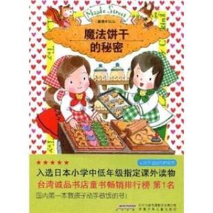 秘密安昼安子编 荛合 译时代出版 正版 安徽少年儿童出版 露露和拉拉：魔法饼干 传媒股份有限公司 社9787539737966 包邮